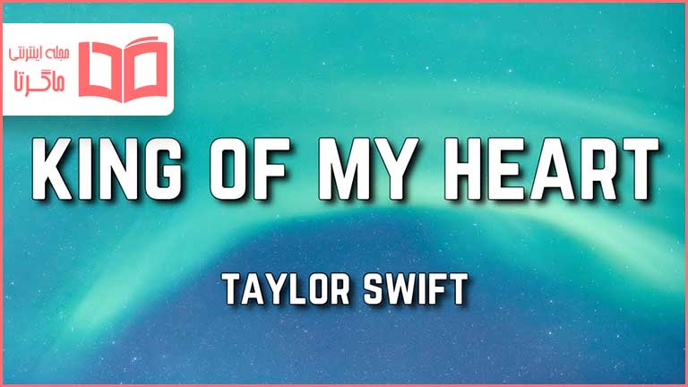 متن و ترجمه آهنگ King of My Heart از Taylor Swift