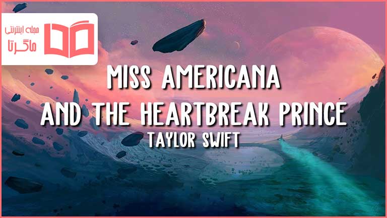 متن و ترجمه آهنگ Miss Americana And The Heartbreak Prince از Taylor Swift