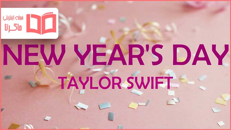 متن و ترجمه آهنگ New Year's Day از Taylor Swift
