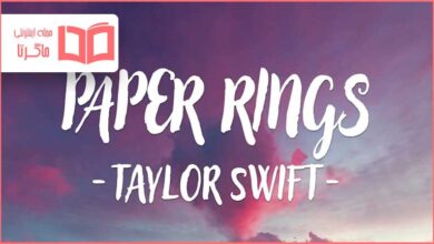 متن و ترجمه آهنگ Paper Rings از Taylor Swift