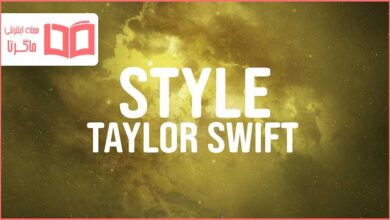 متن و ترجمه آهنگ Style از Taylor Swift