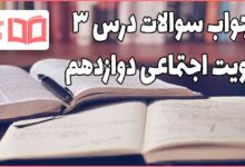 جواب سوالات درس ۳ هویت اجتماعی دوازدهم