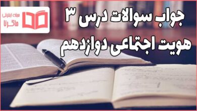 جواب سوالات درس ۳ هویت اجتماعی دوازدهم