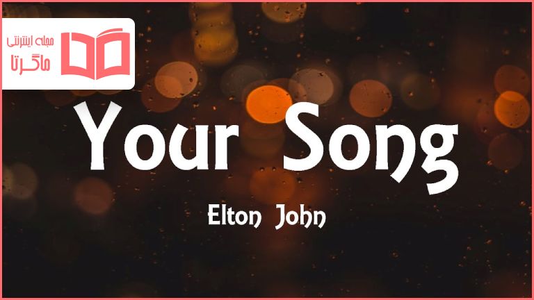 متن و ترجمه آهنگ Your Song از Elton John