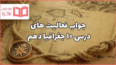 جواب فعالیت های درس ۱۰ جغرافیا دهم ؛‌ توان اقتصادی ایران