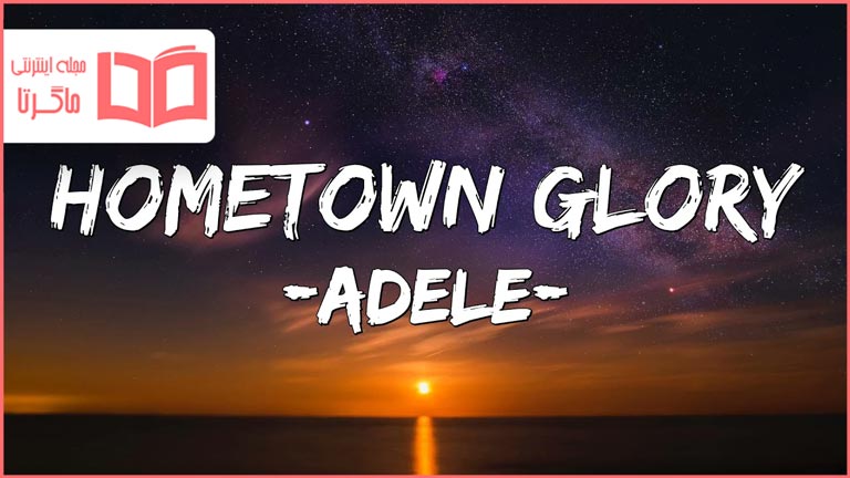 متن و ترجمه آهنگ Hometown Glory از Adele