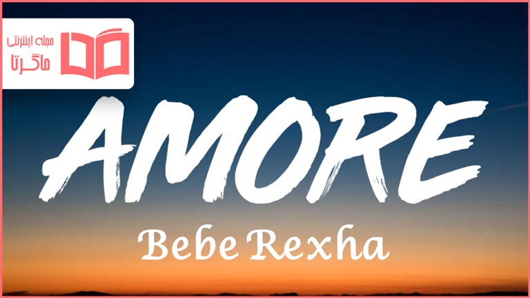 متن و ترجمه آهنگ Amore از Bebe Rexha