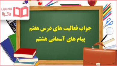 جواب درس 7 هفتم پیام های آسمانی هشتم