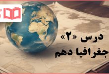 گام به گام درس ۲ جغرافیا دهم