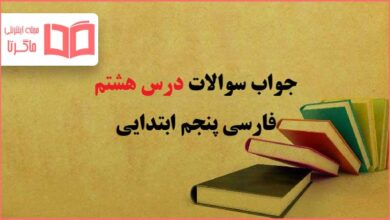 جواب درک مطلب و واژه آموزی درس هشتم فارسی پنجم دبستان