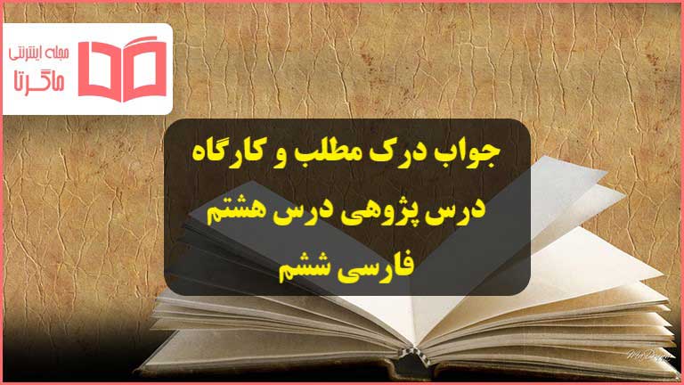 جواب درک مطلب و کارگاه درس پژوهی درس هشتم فارسی ششم