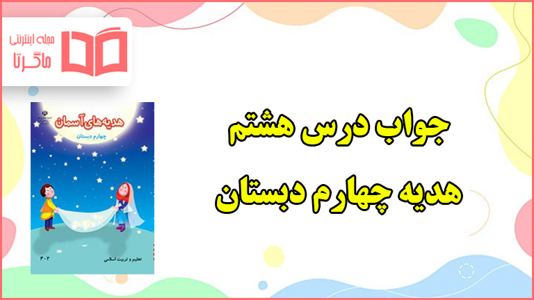 جواب درس هشتم هدیه های آسمانی چهارم ابتدایی