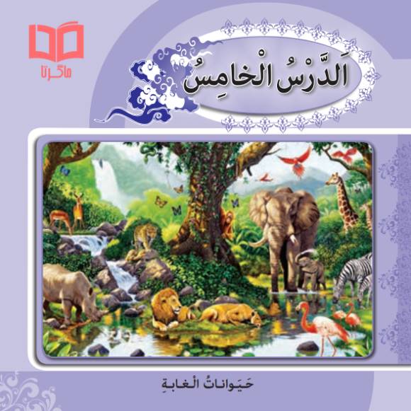 گام به گام درس الدرس الخامس 5 کتاب عربی پایه نهم