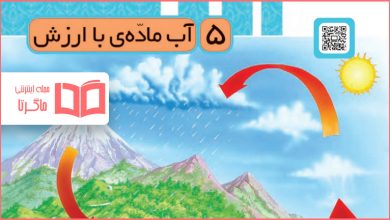 جواب فصل پنجم ۵ علوم سوم ابتدایی