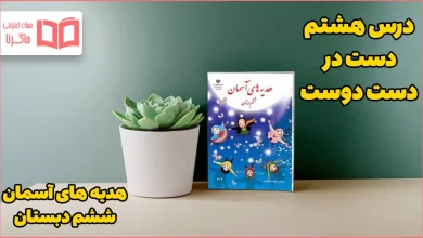 گام به گام درس هشتم هدیه ششم