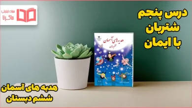 گام به گام درس پنجم هدیه ششم