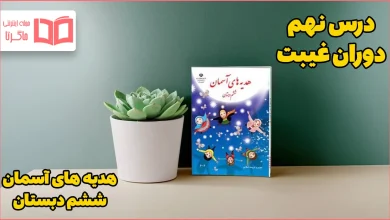 گام به گام درس نهم هدیه های آسمانی ششم