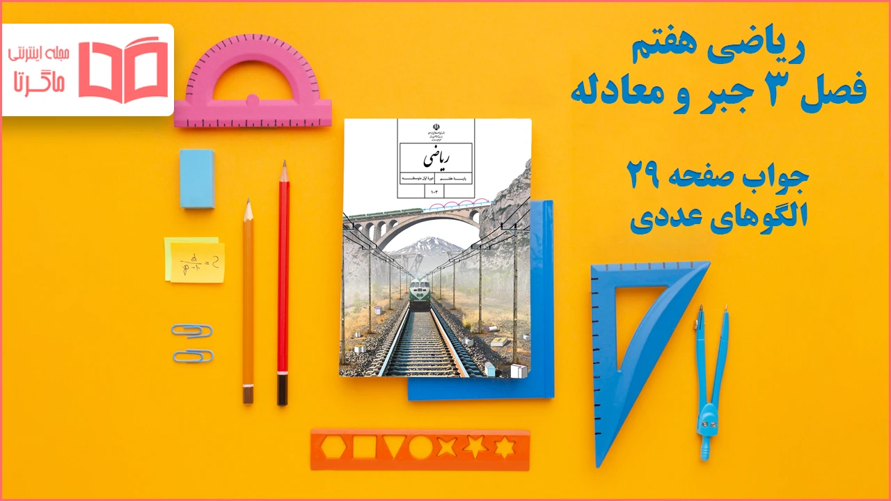 جواب صفحه ۲۹ ریاضی هفتم