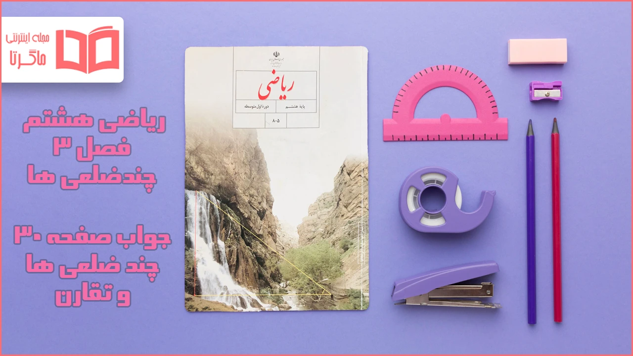 جواب صفحه ۳۰ ریاضی هشتم