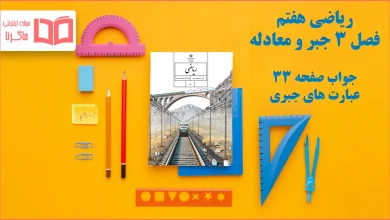 جواب صفحه ۳۳ ریاضی هفتم