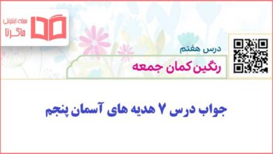 جواب درس هفتم هدیه های آسمانی پنجم دبستان