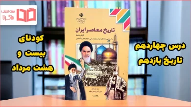 جواب پرسش های نمونه درس ۱۴ تاریخ یازدهم