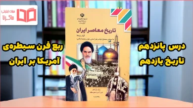 جواب فکر کنید و پرسش های نمونه درس ۱۵ تاریخ یازدهم