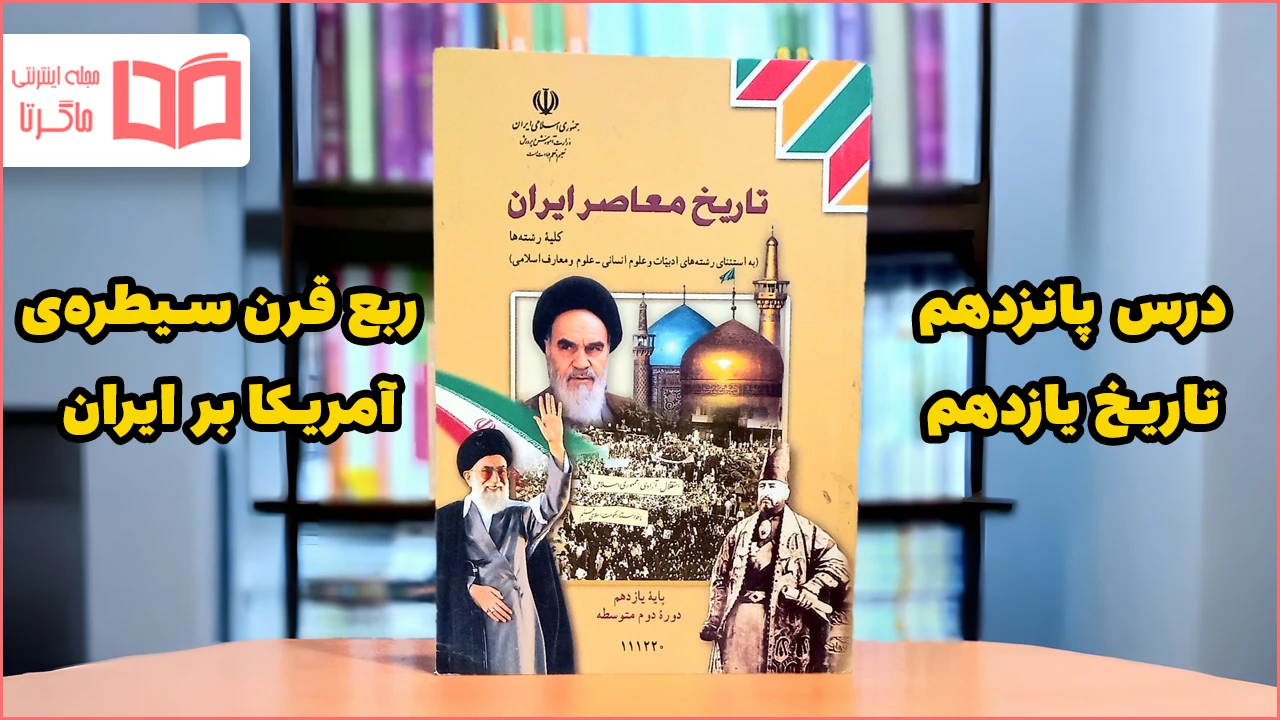 جواب فکر کنید و پرسش های نمونه درس ۱۵ تاریخ یازدهم