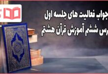 جواب صفحه ۵۹ و ۶۰ درس ششم قرآن هشتم