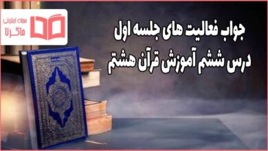 جواب صفحه ۵۹ و ۶۰ درس ششم قرآن هشتم