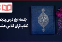 جواب صفحه ۵۱ و ۵۲ درس پنجم قرآن هشتم