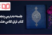 جواب صفحه ۵۴ و ۵۵ درس پنجم قرآن هشتم ✍️ جلسه دوم