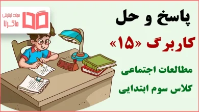 حل کاربرگ ۱۵ مطالعات اجتماعی سوم