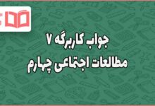 جواب کاربرگ ۷ مطالعات اجتماعی چهارم