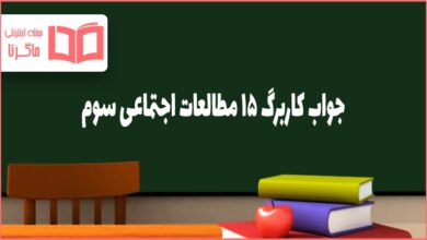 جواب کاربرگ شماره ۱۵ مطالعات اجتماعی سوم