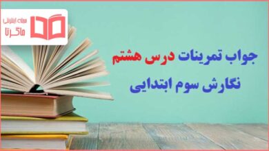 جواب سوالات درس هشتم نگارش سوم ابتدایی