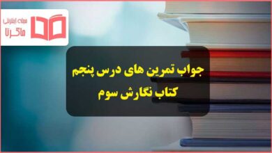 جواب درس پنجم نگارش سوم ابتدایی