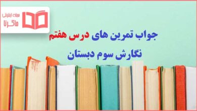 جواب درس هفتم نگارش سوم ابتدایی