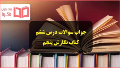 جواب سوالات درس ششم نگارش پنجم