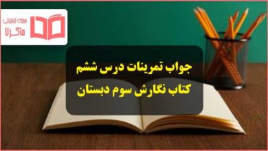 جواب تمرین های درس ششم نگارش سوم ابتدایی