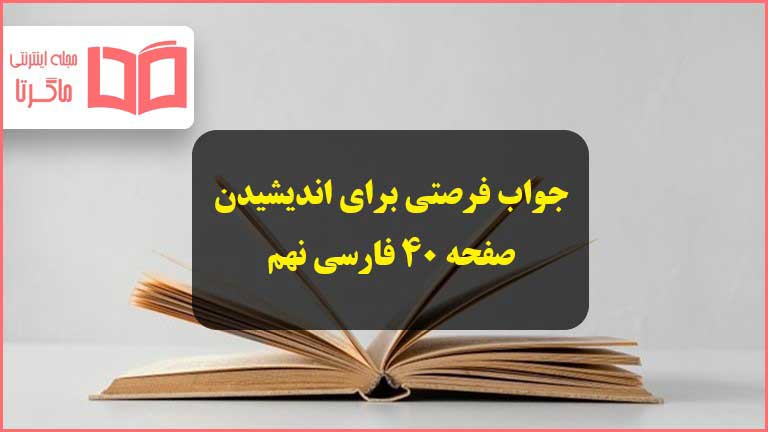 جواب فرصتی برای اندیشیدن صفحه ۴۰ فارسی نهم