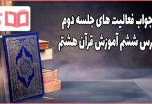 جواب صفحه ۶۲ و ۶۳ درس ششم قرآن هشتم ؛ جلسه دوم