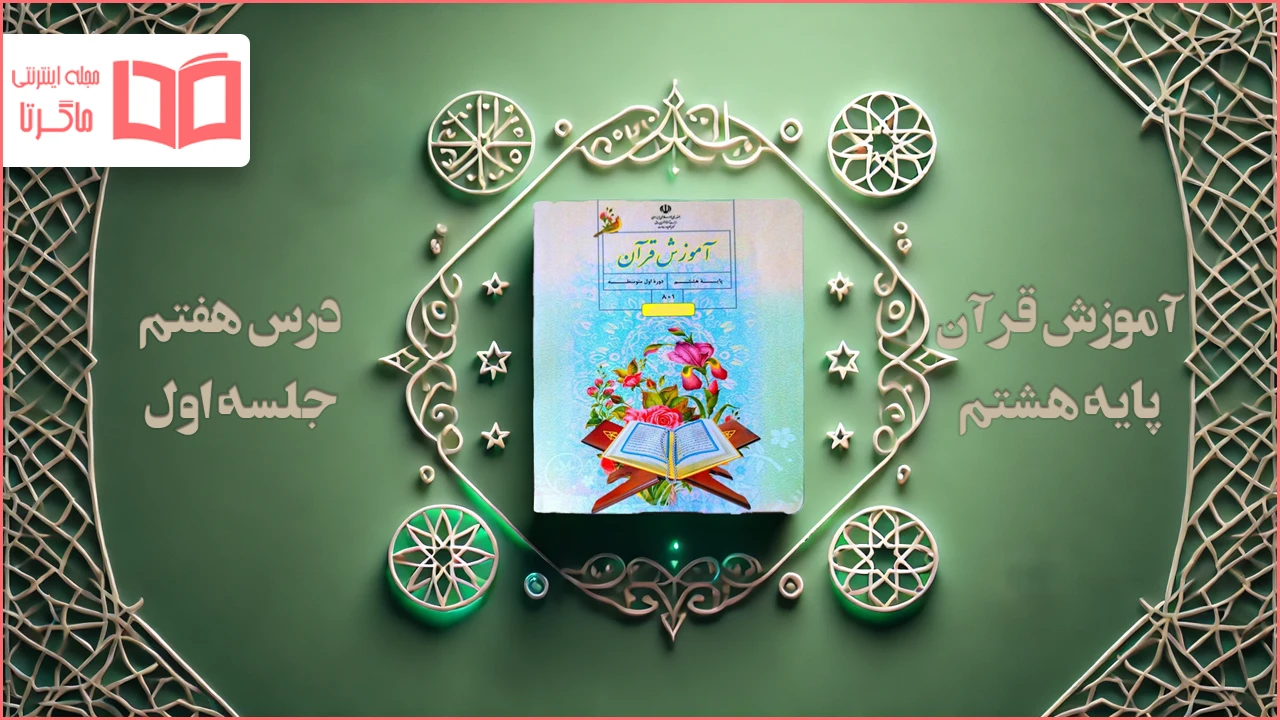 جواب جلسه اول درس ۷ قرآن هشتم