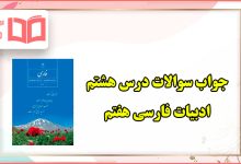 جواب سوالات درس هشتم فارسی هفتم