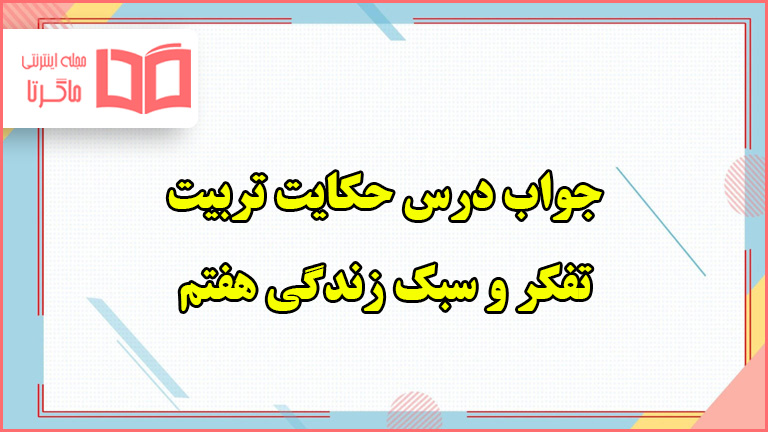 جواب فعالیت و معنی درس حکایت تربیت تفکر هفتم