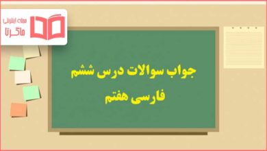جواب خودارزیابی و نوشتن صفحه ۵۵ ، ۵۶ و ۵۷ درس ششم فارسی هفتم