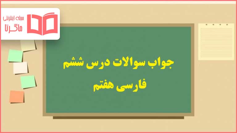 جواب خودارزیابی و نوشتن صفحه ۵۵ ، ۵۶ و ۵۷ درس ششم فارسی هفتم