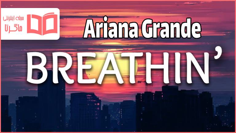 متن و ترجمه آهنگ ​​Breathin از Ariana Grande