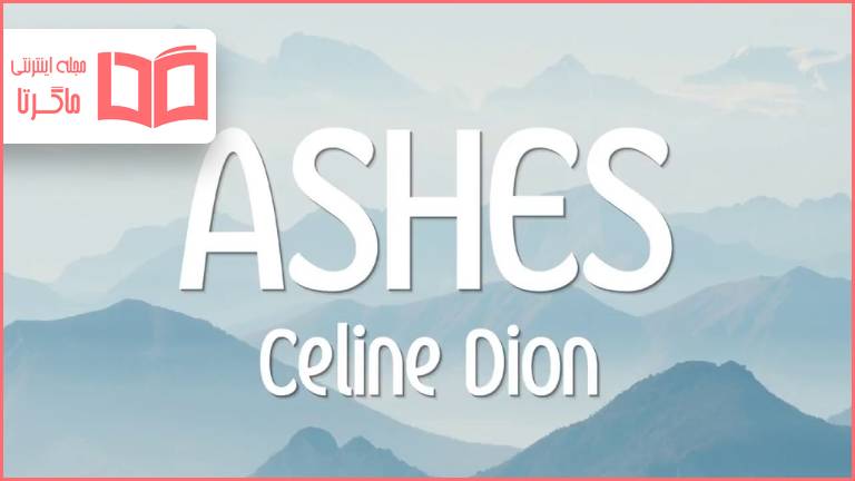 متن و ترجمه آهنگ Ashes از Celine Dion