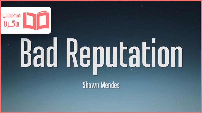 Shawn Mendes – Bad Reputation Lyrics